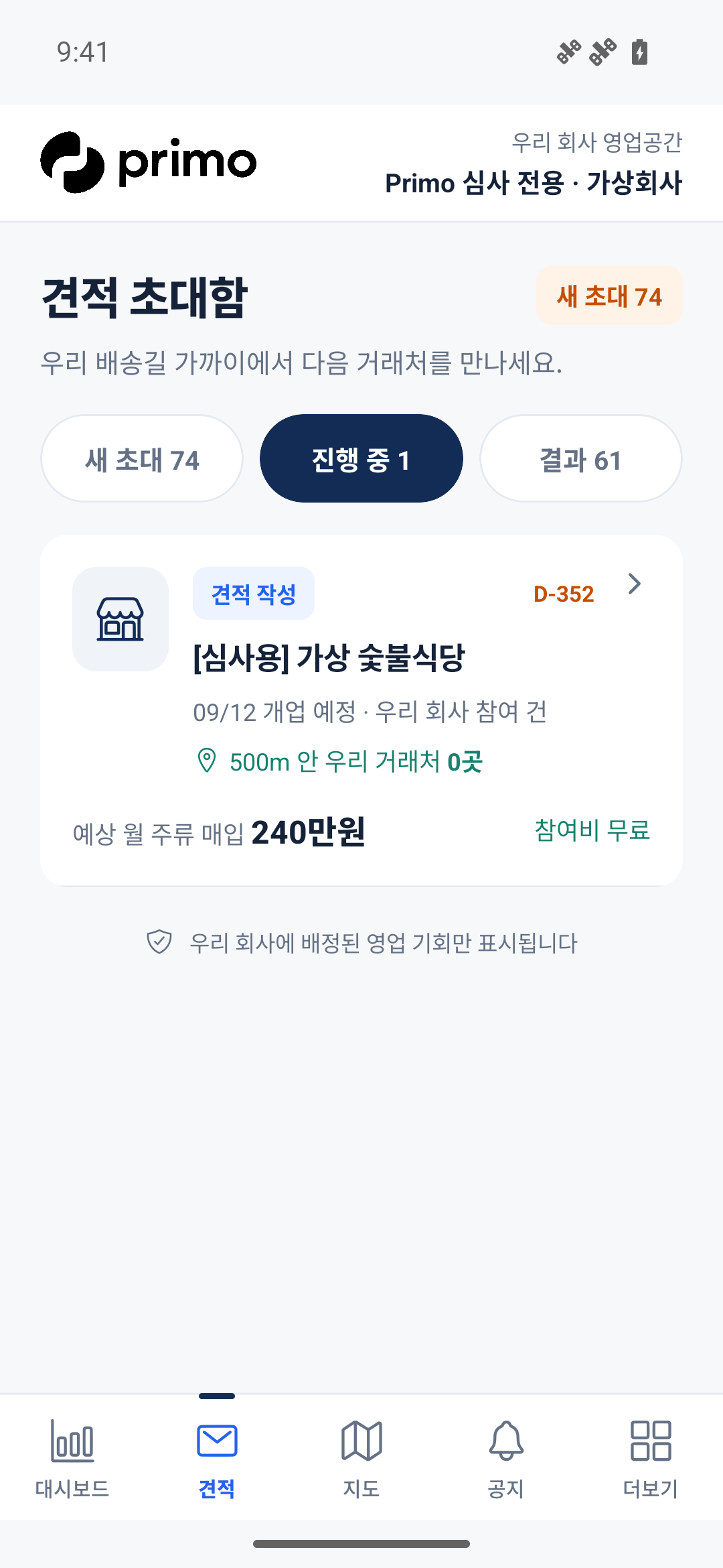 Primo 로고와 견적 초대함: 새 초대와 진행 중인 견적 확인